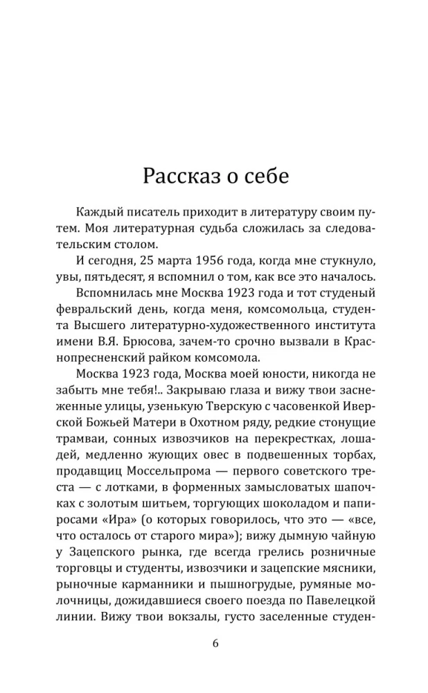 Суд идет! Записки московского следователя